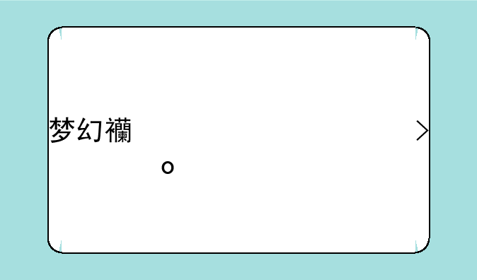 梦幻西游汲魂只能pk么
