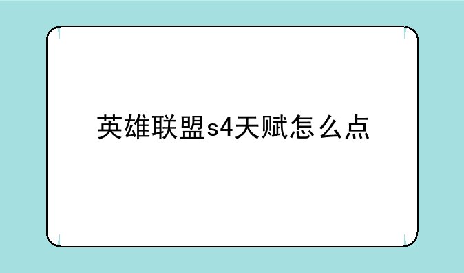 英雄联盟s4天赋怎么点