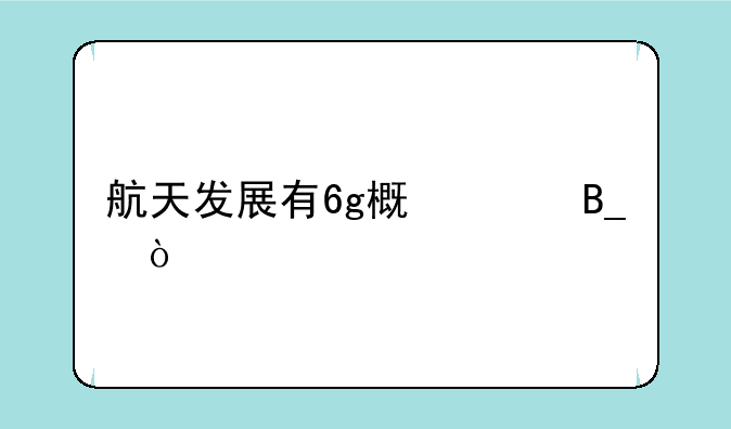 航天发展有6g概念吗？