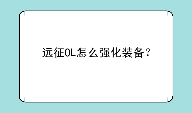 远征OL怎么强化装备？