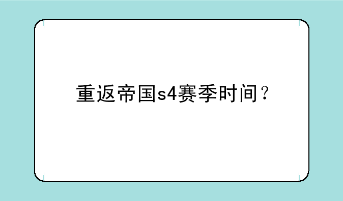 重返帝国s4赛季时间？