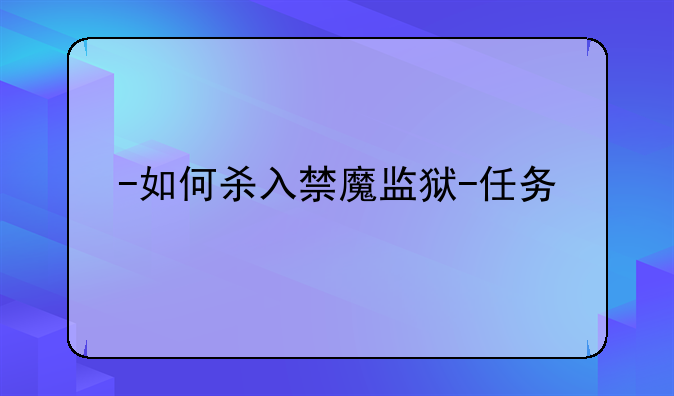 -如何杀入禁魔监狱-任务