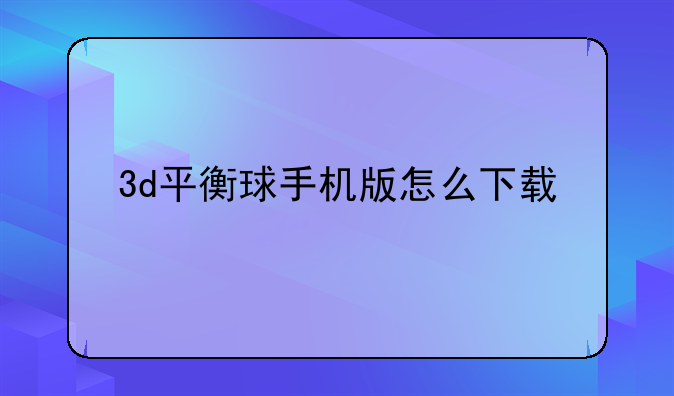 3d平衡球手机版怎么下载
