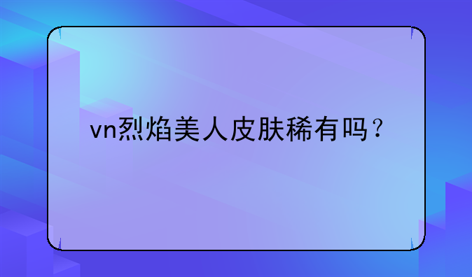vn烈焰美人皮肤稀有吗？