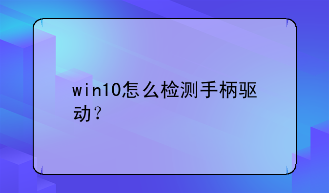 win10怎么检测手柄驱动？