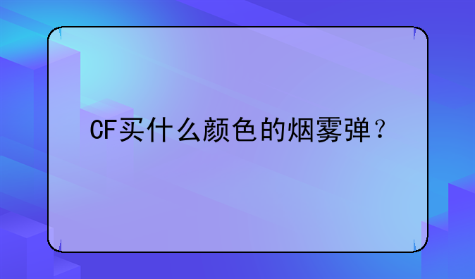 CF买什么颜色的烟雾弹？