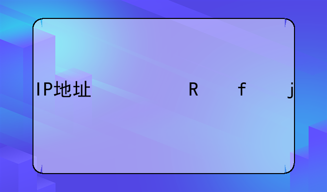 IP地址修改器的软件简介