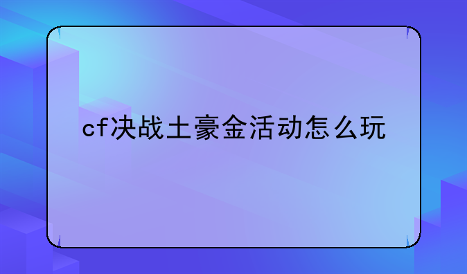 cf决战土豪金活动怎么玩