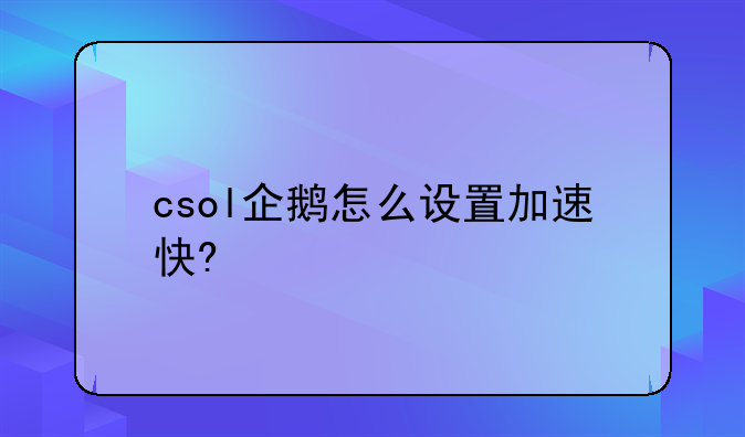 csol企鹅怎么设置加速快?