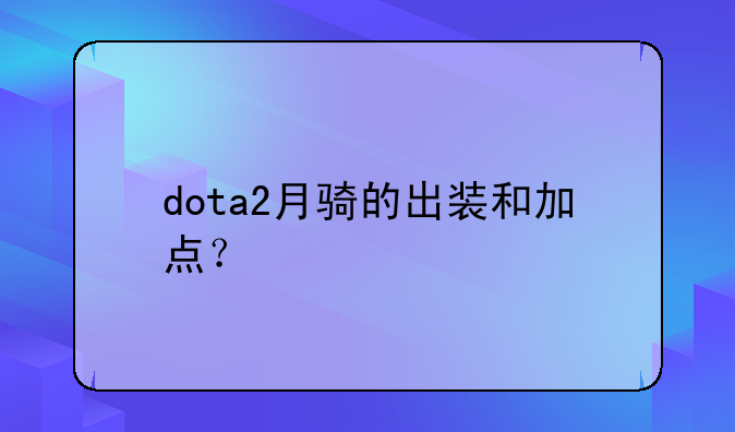 dota2月骑的出装和加点？