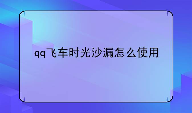 qq飞车时光沙漏怎么使用