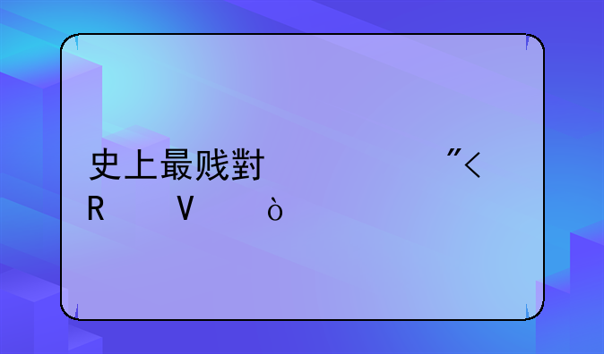 史上最贱小游戏13攻略？