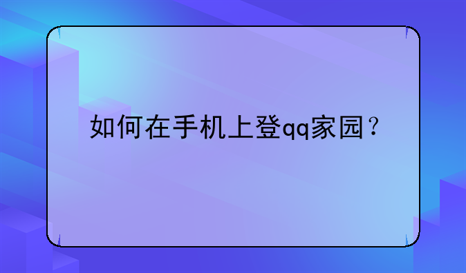 如何在手机上登qq家园？
