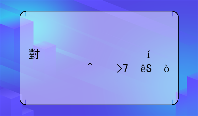 小马激活windows7无反应？