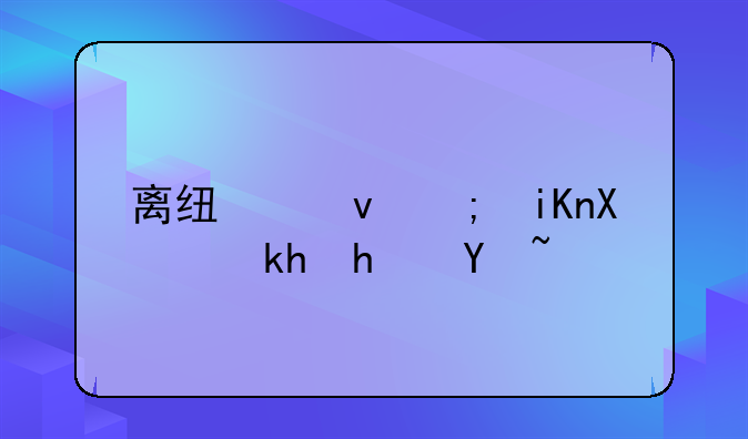 离线也能收到QQ消息吗？