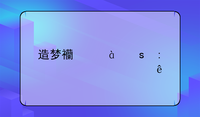 造梦西游3兜率宫boss顺序