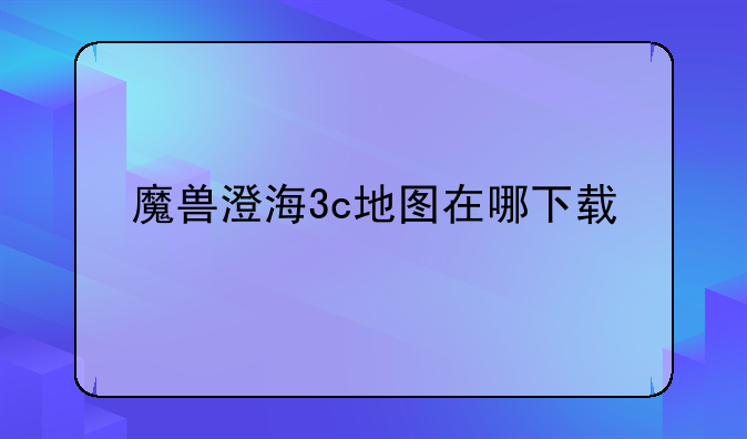 魔兽澄海3c地图在哪下载