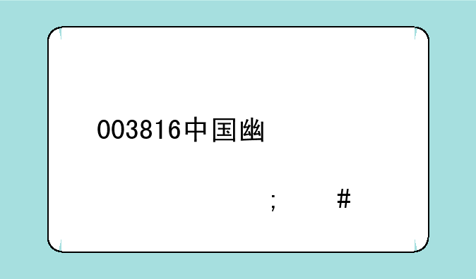 003816中国广核股票怎么样