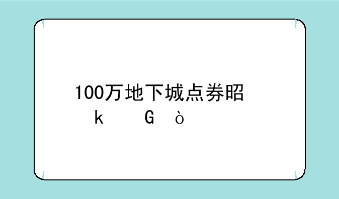 100万地下城点券是多少？