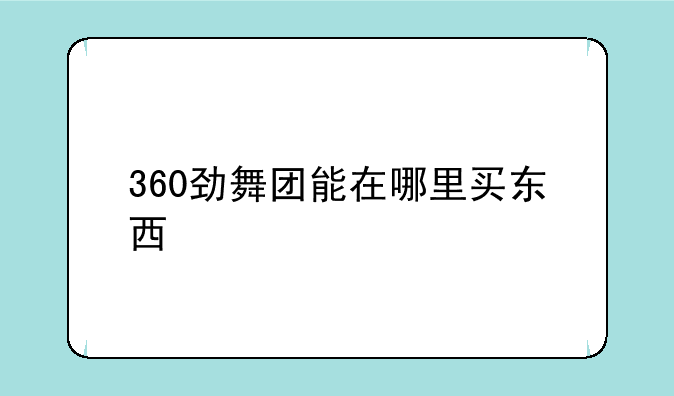 360劲舞团能在哪里买东西