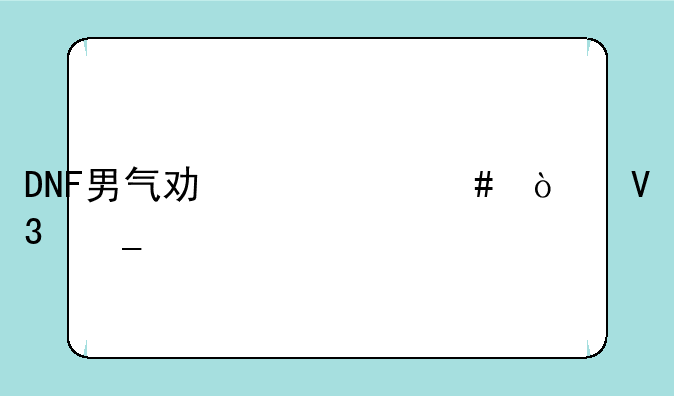 DNF男气功带什么异界套好