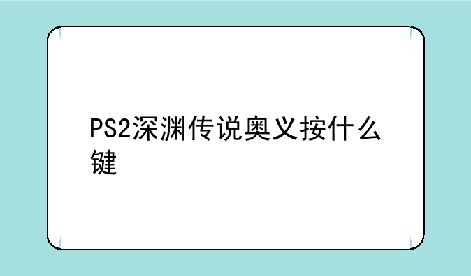PS2深渊传说奥义按什么键