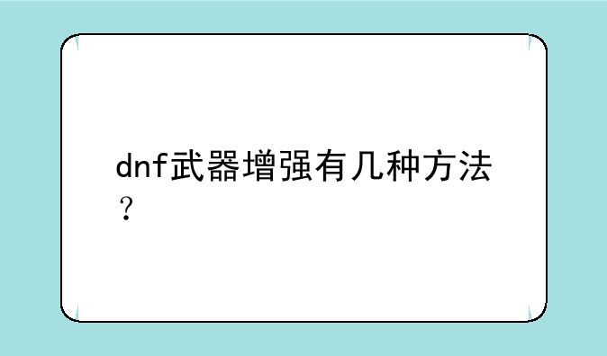 dnf武器增强有几种方法？
