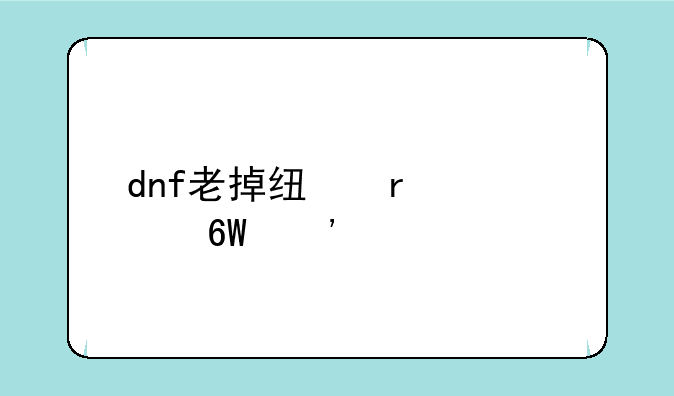 dnf老掉线最简单三个步骤