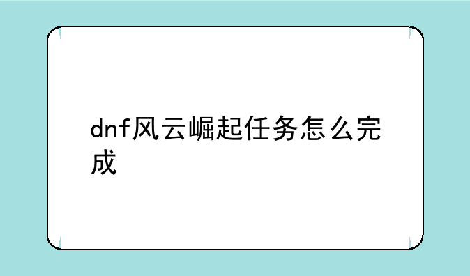 dnf风云崛起任务怎么完成