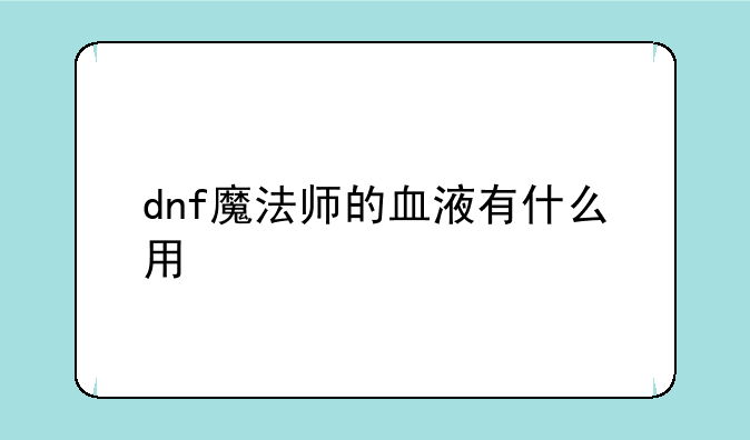 dnf魔法师的血液有什么用