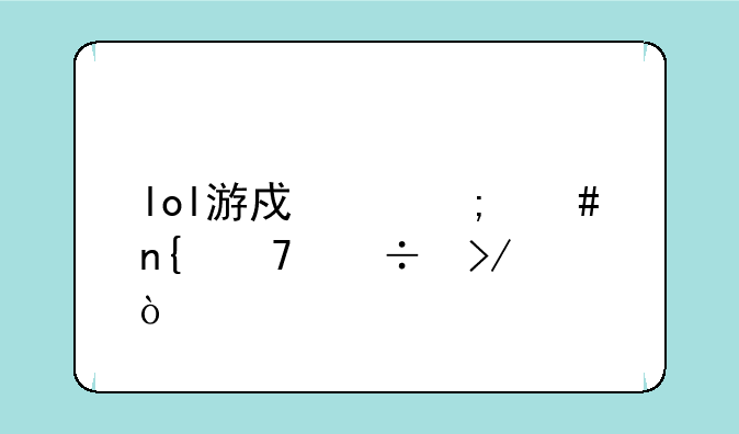 lol游戏中怎么回复好友？