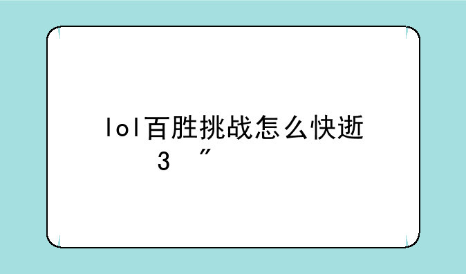 lol百胜挑战怎么快速完成