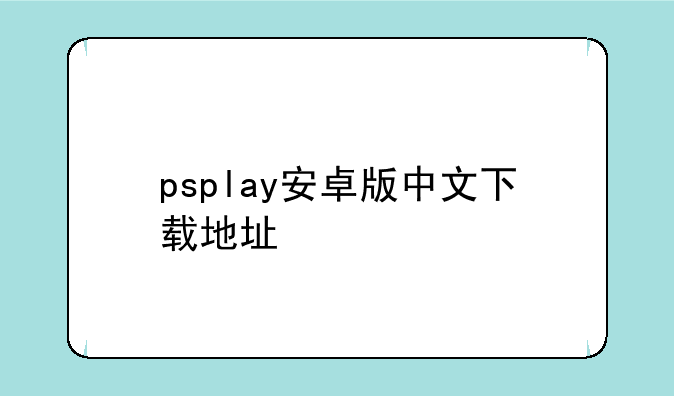 psplay安卓版中文下载地址