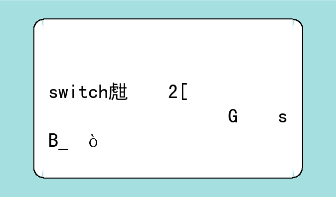 switch生化奇兵要网络吗？