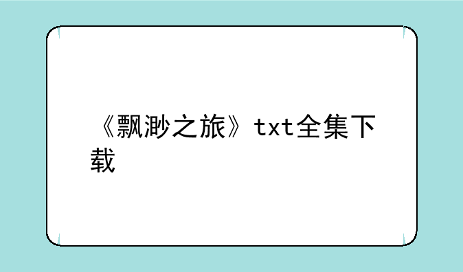 《飘渺之旅》txt全集下载