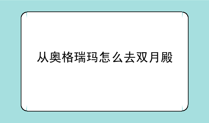 从奥格瑞玛怎么去双月殿