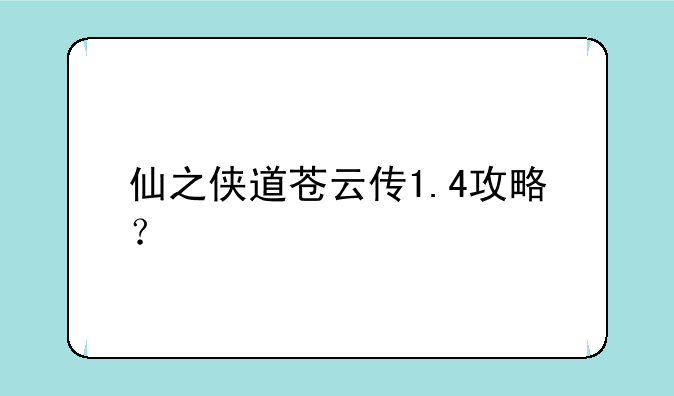 仙之侠道苍云传1.4攻略？