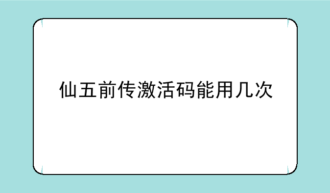 仙五前传激活码能用几次