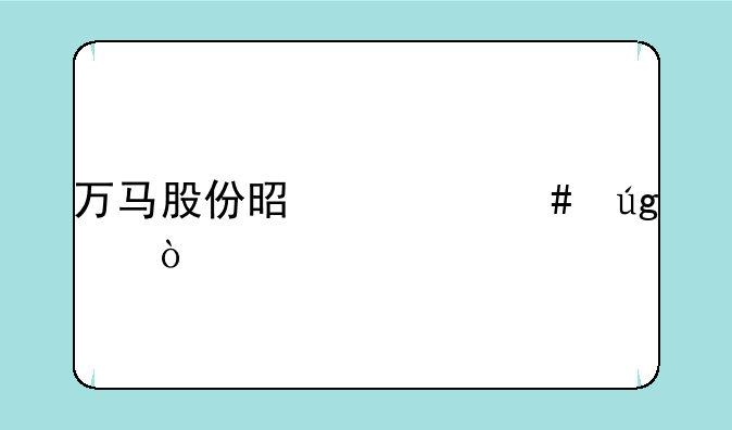 万马股份是什么龙头企业