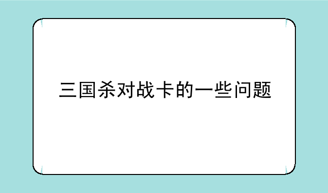 三国杀对战卡的一些问题