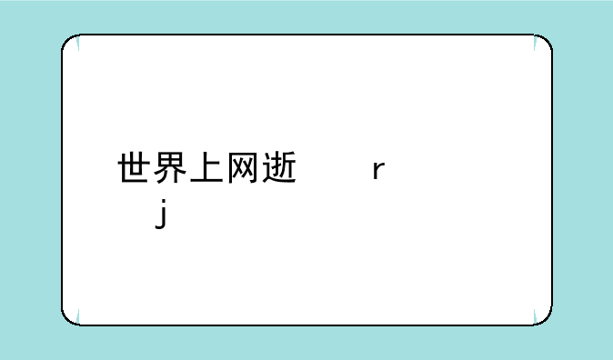 世界上网速最快的手机？