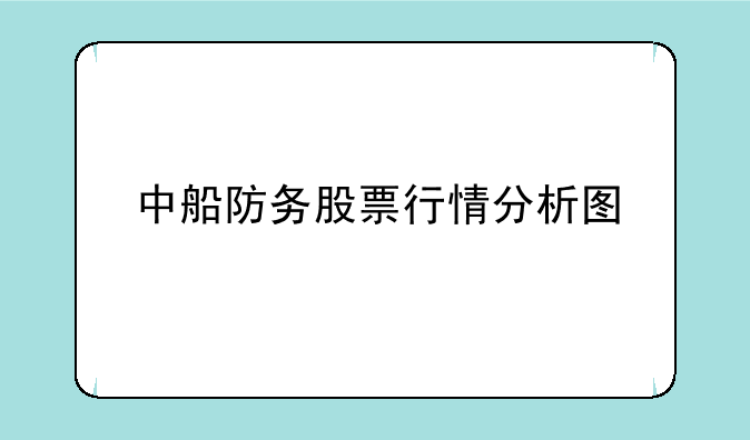 中船防务股票行情分析图