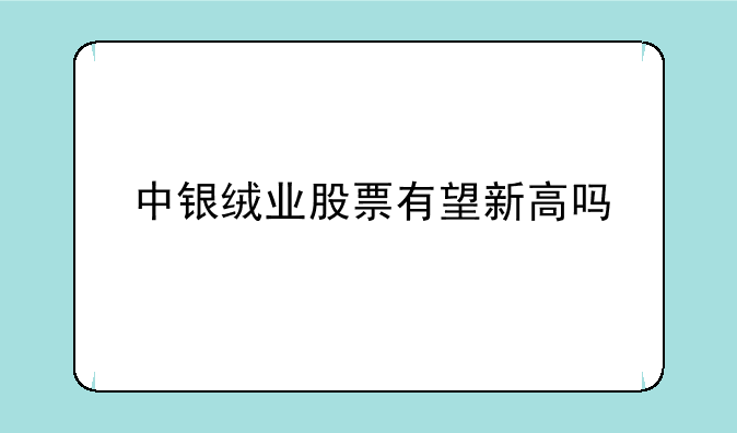 中银绒业股票有望新高吗