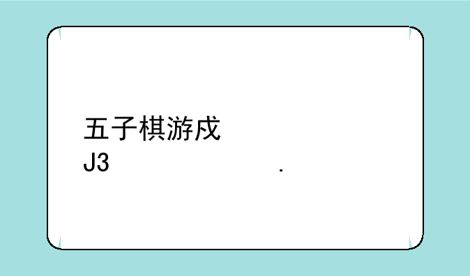 五子棋游戏解说和平精英