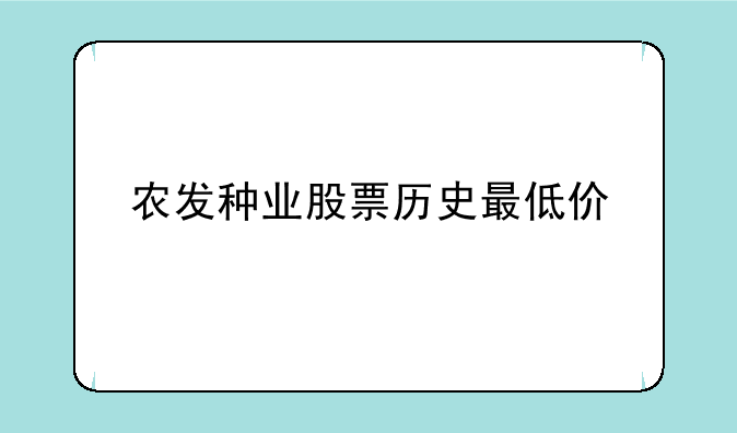 农发种业股票历史最低价