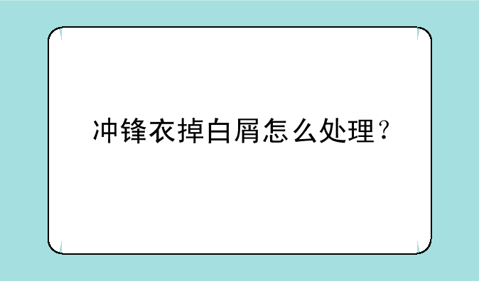 冲锋衣掉白屑怎么处理？