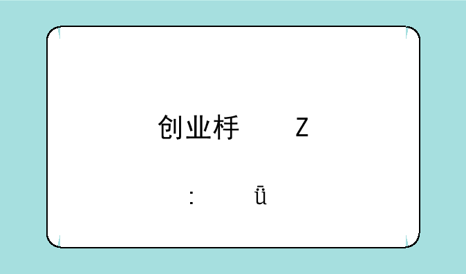 创业板新股表现深度剖析