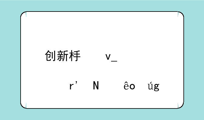 创新板块股票有哪些龙头