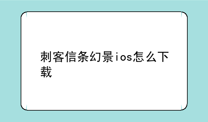 刺客信条幻景ios怎么下载
