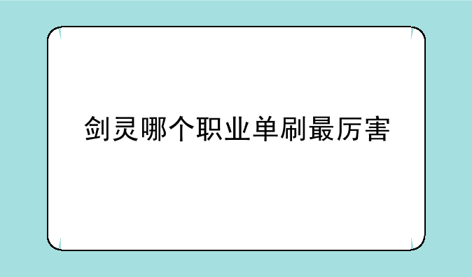 剑灵哪个职业单刷最厉害